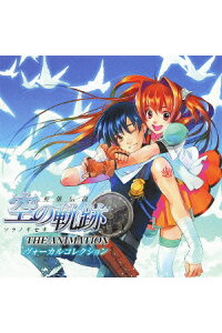 楽天ブックス 英雄伝説 空の軌跡 The Animation ヴォーカルコレクション アニメーション Cd 楽天ブックス 英雄伝説 空の軌跡 The Animation ヴォーカルコレクション アニメーション Cd